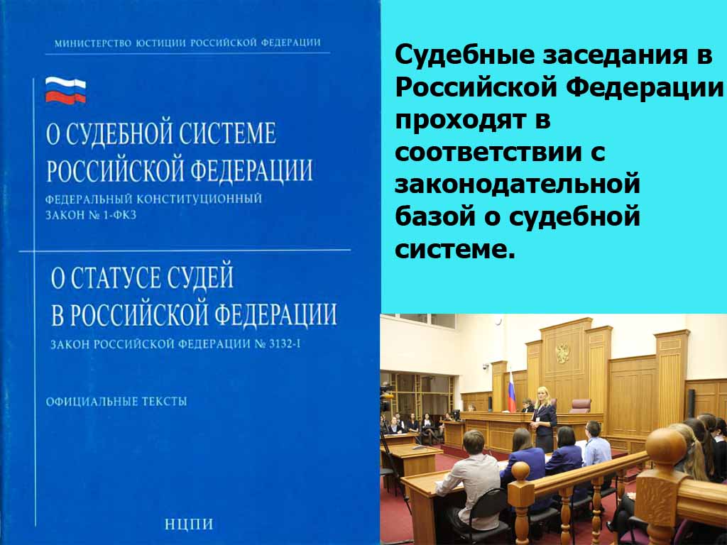 Sistemul judiciar al Federației Ruse se bazează pe acte legislative