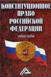  Institutions et normes du système de droit constitutionnel russe