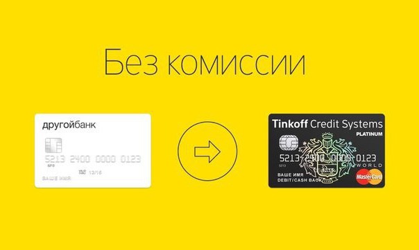 unde să reîncărcați un card de tinkoff fără comision