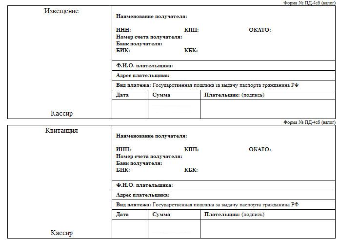 Bilet pentru plata unui pașaport expirat al Federației Ruse