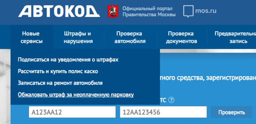 Demande d'amende pour stationnement sur le site AutoCode