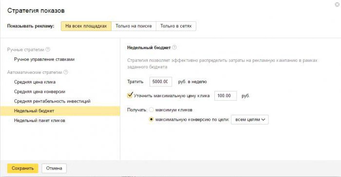 what strategy to choose in Yandex Direct 2017